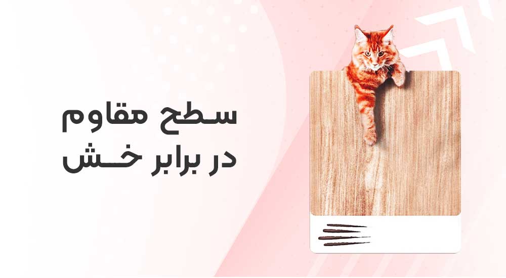 سطح-مقاوم
