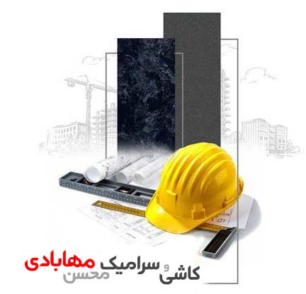 بازرگانی محسن مهابادی